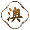 澳