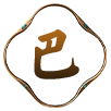 巴