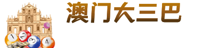 澳门大三巴logo